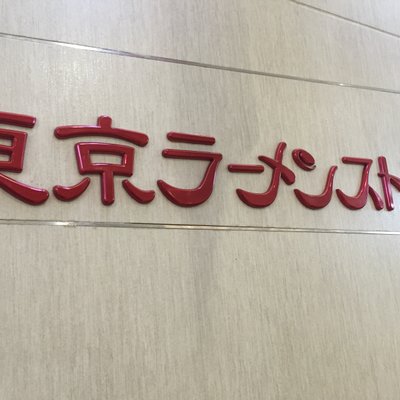 東京ラーメンストリート