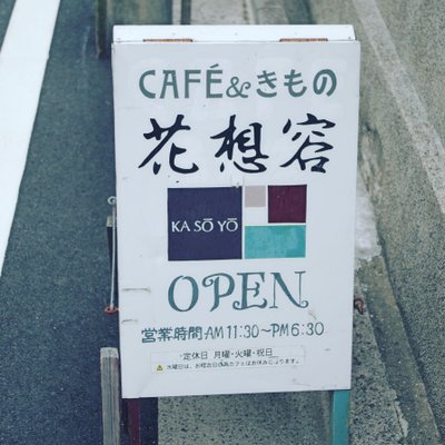 【閉店】花想容