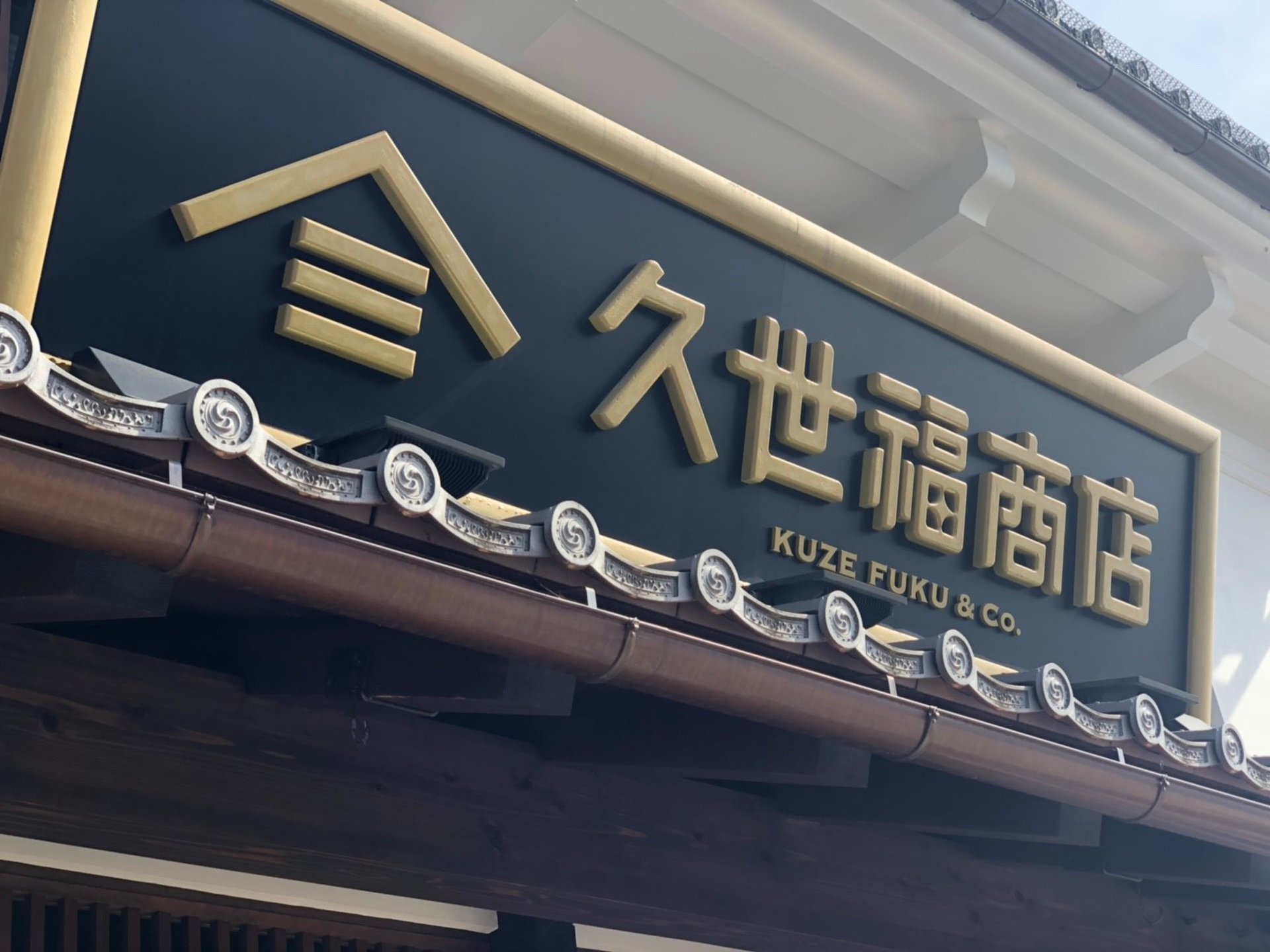 久世福商店 善光寺大門本店