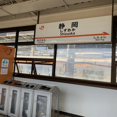 静岡駅