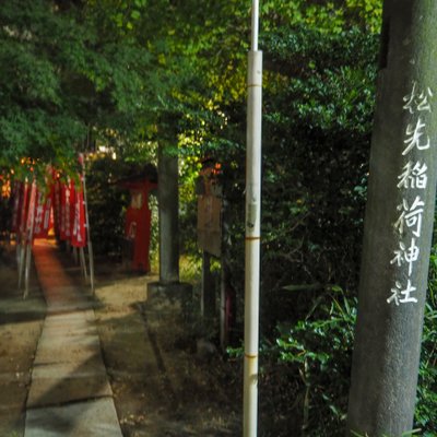 松先稲荷神社