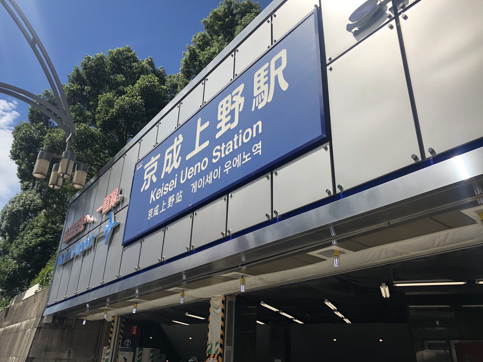 京成上野駅