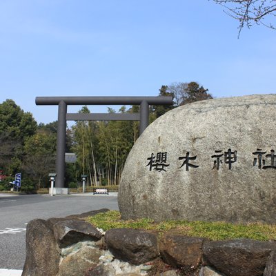 櫻木神社