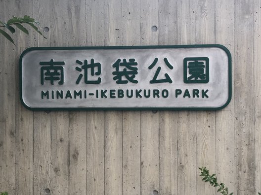 南池袋公園