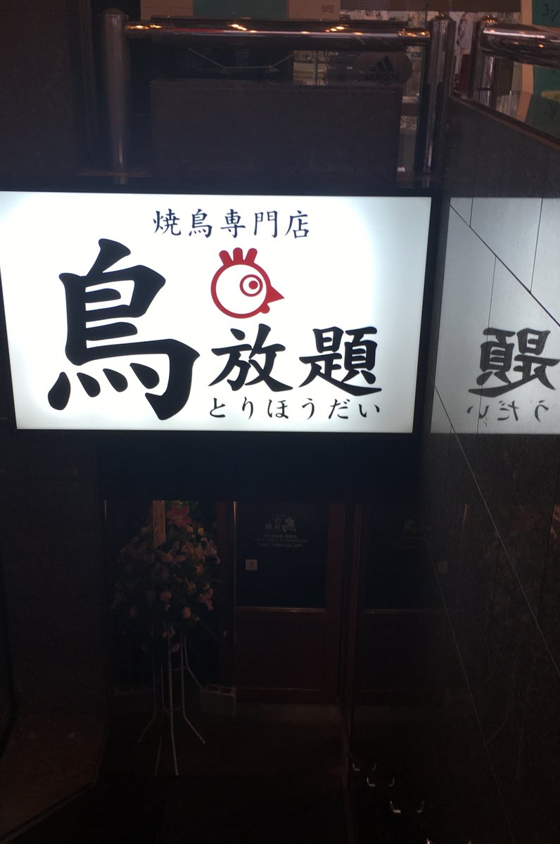 【閉店】鳥放題 池袋東口店