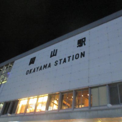 岡山駅