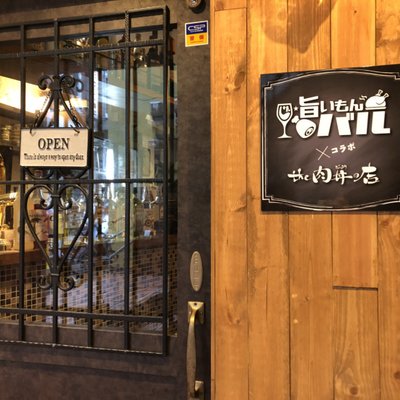 ザ旨いもんバル×the肉丼の店 下北沢店