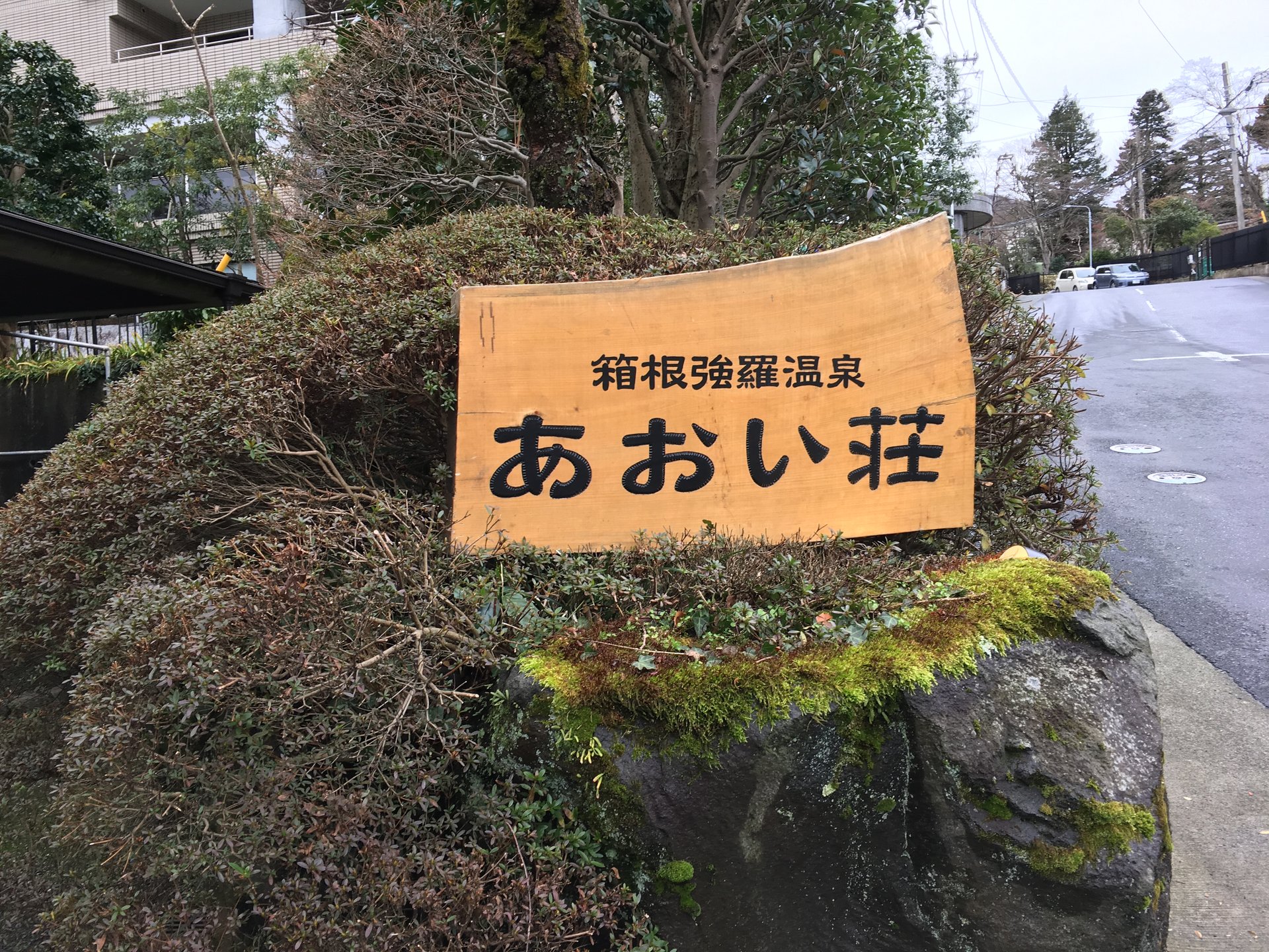 箱根強羅温泉 あおい荘