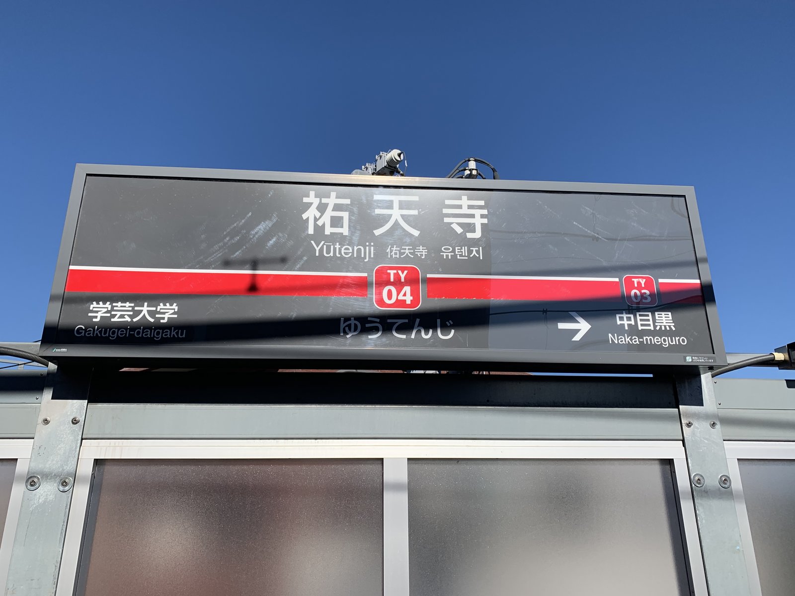 祐天寺駅