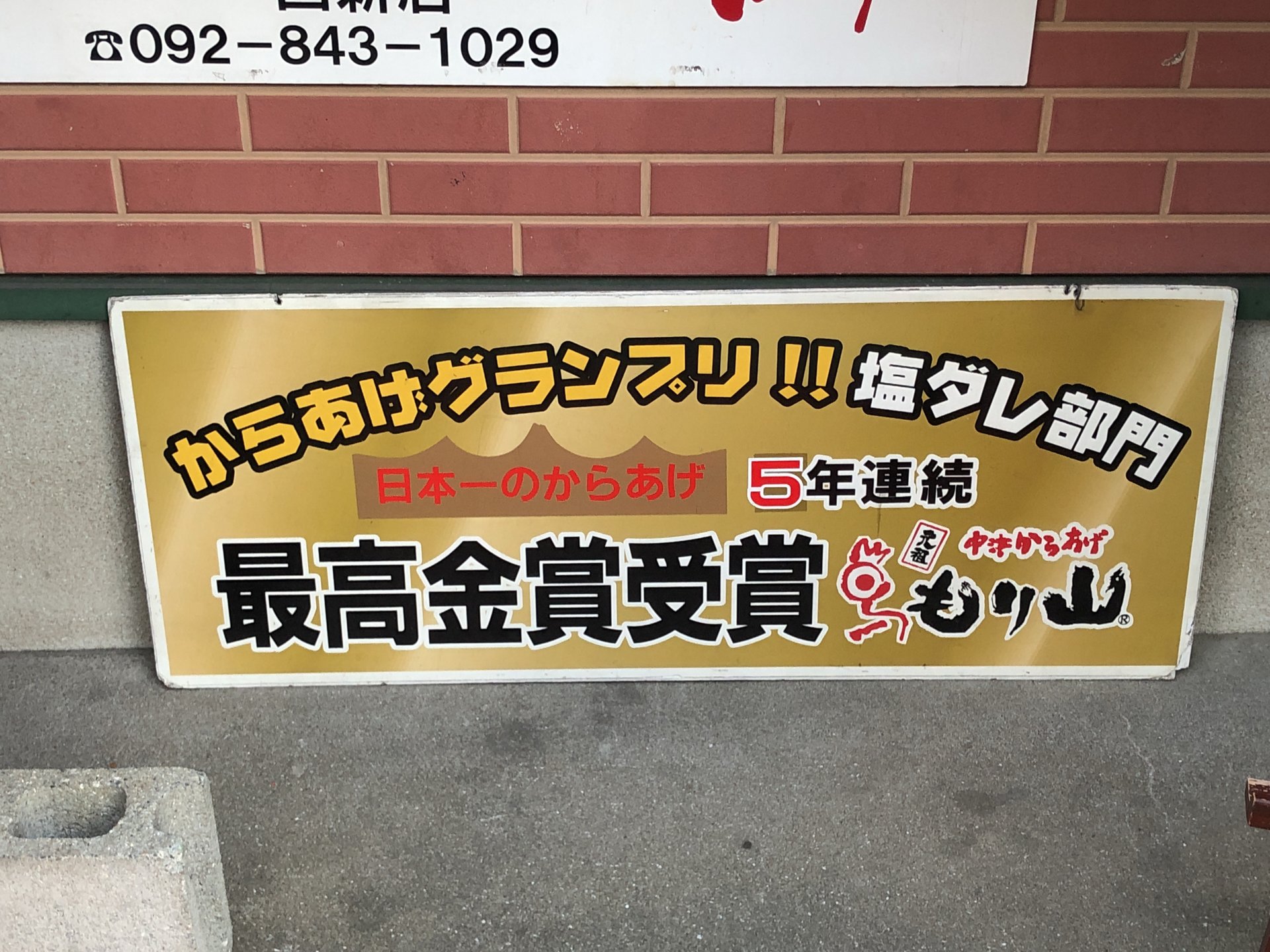 中津からあげ もり山 西新店