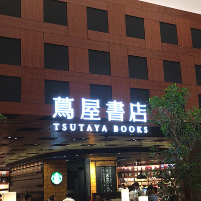 梅田 蔦屋書店