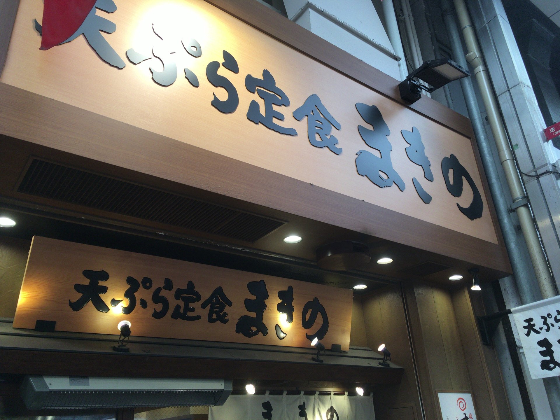 【天満駅 】1000円以下でカウンターで揚げたての旨い天ぷら定食が食べれる！【まきの天神橋四丁目店】