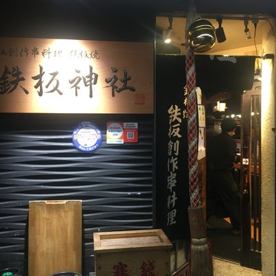 鉄板神社 三津寺笠屋町店