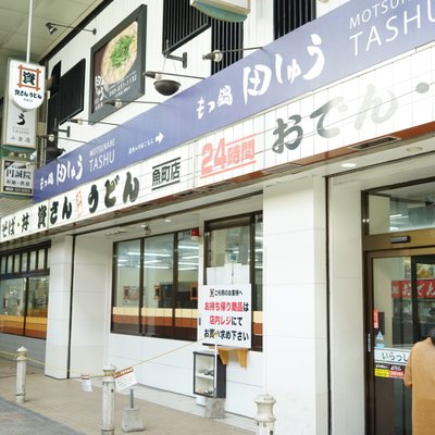 資さんうどん 魚町店