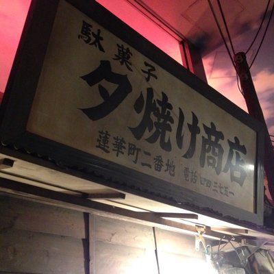 新横浜ラーメン博物館