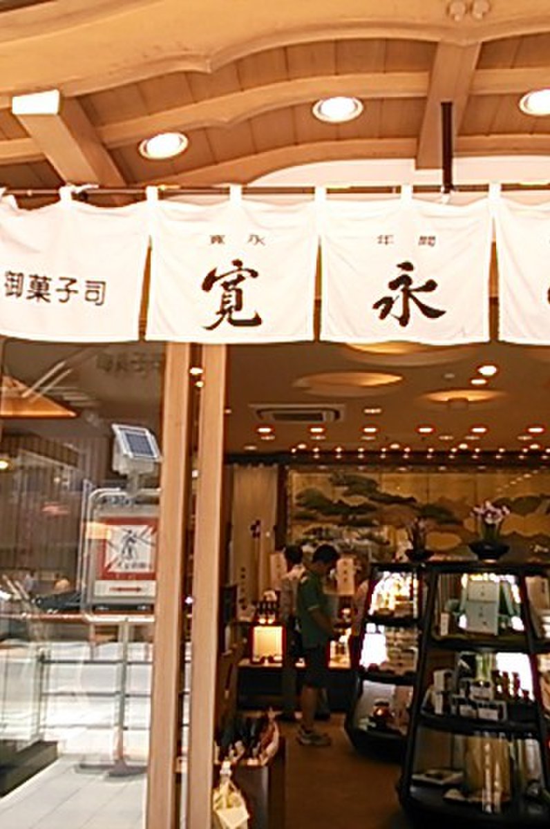 寛永堂 目白本店