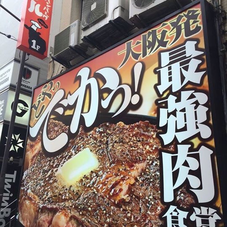 【閉店】1ポンドのステーキハンバーグ タケル 秋葉原店