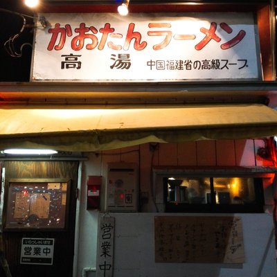 かおたんラーメンえんとつ屋 南青山店