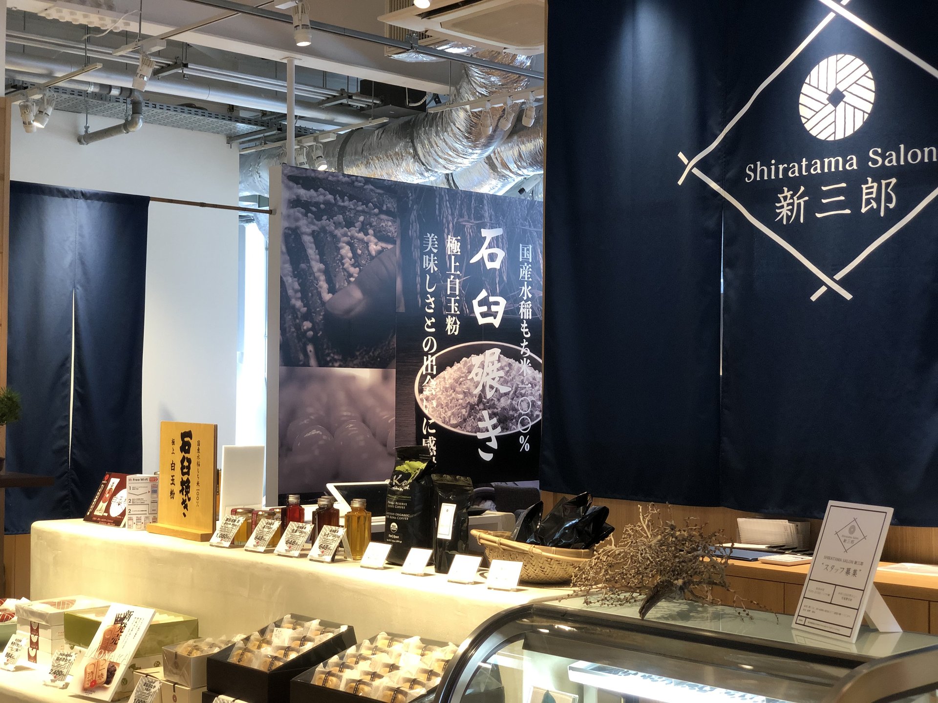 【閉店】Shiratama Salon 新三郎