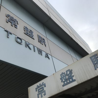 常盤駅(岡山県)