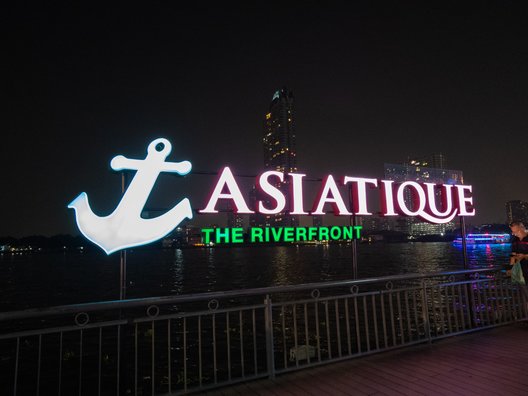 アジアティーク ザ リバーフロント（Asiatique The Riverfront）