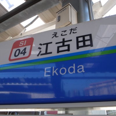 江古田駅
