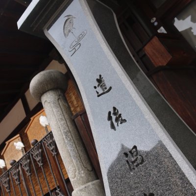 道後温泉本館