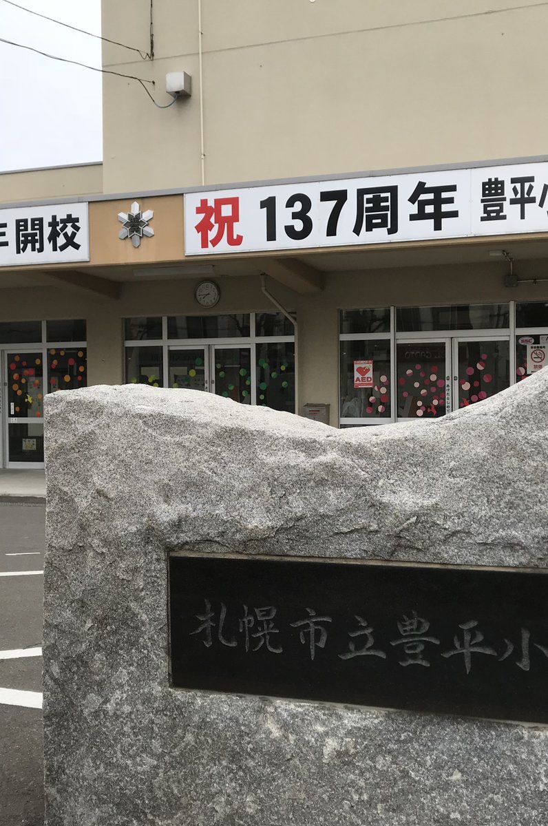 札幌市立小学校 豊平小学校