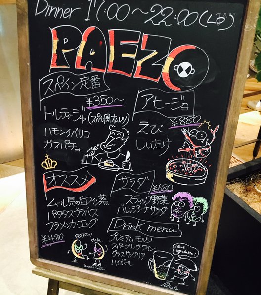 【閉店】PAEZO