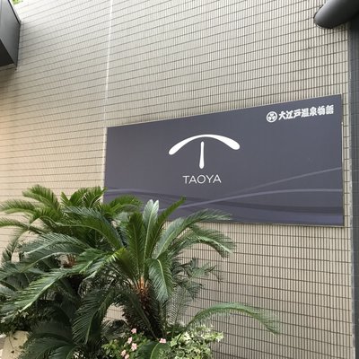 大江戸温泉物語 TAOYA志摩