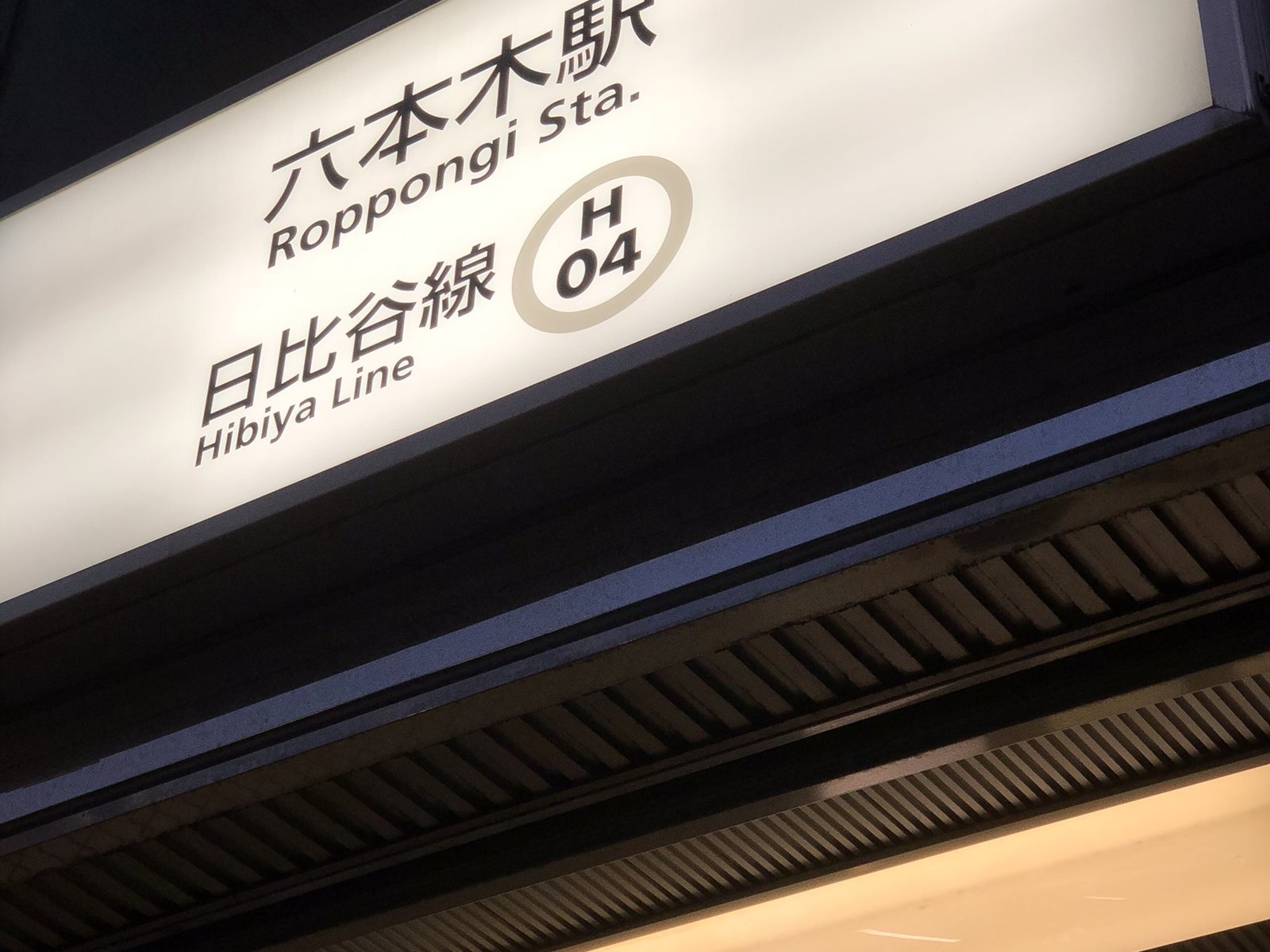 六本木駅