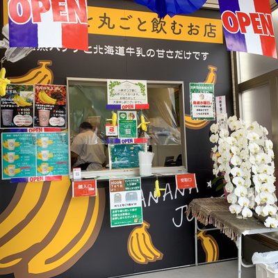 【閉店】おおみやバナナ 東松戸店