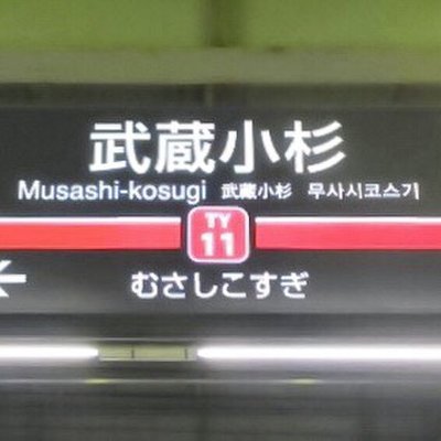 武蔵小杉駅