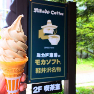 ミカドコーヒー 軽井沢旧道店