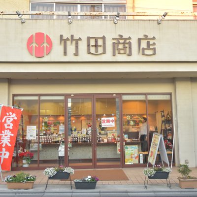 竹田商店