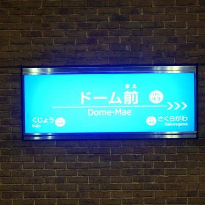 ドーム前駅