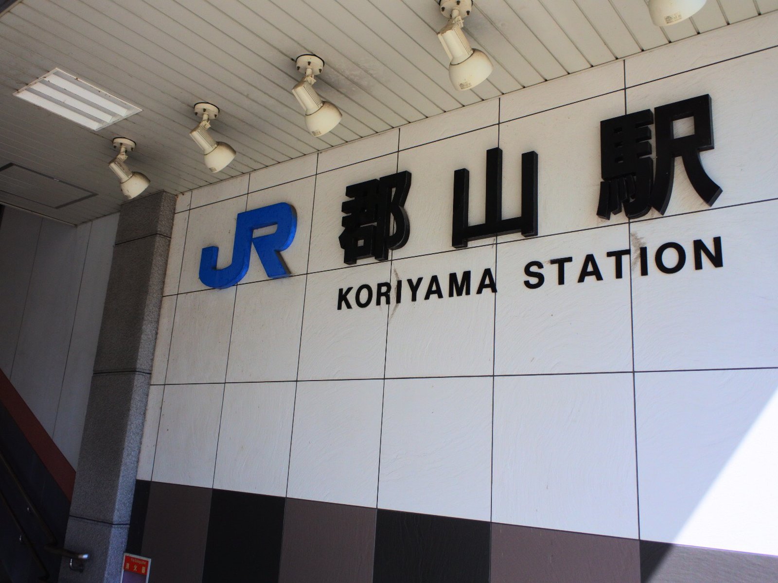 郡山駅(奈良県)