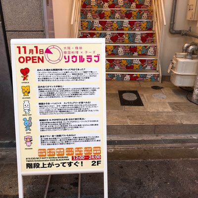 韓国料理×チーズ ソウルラブ 梅田店