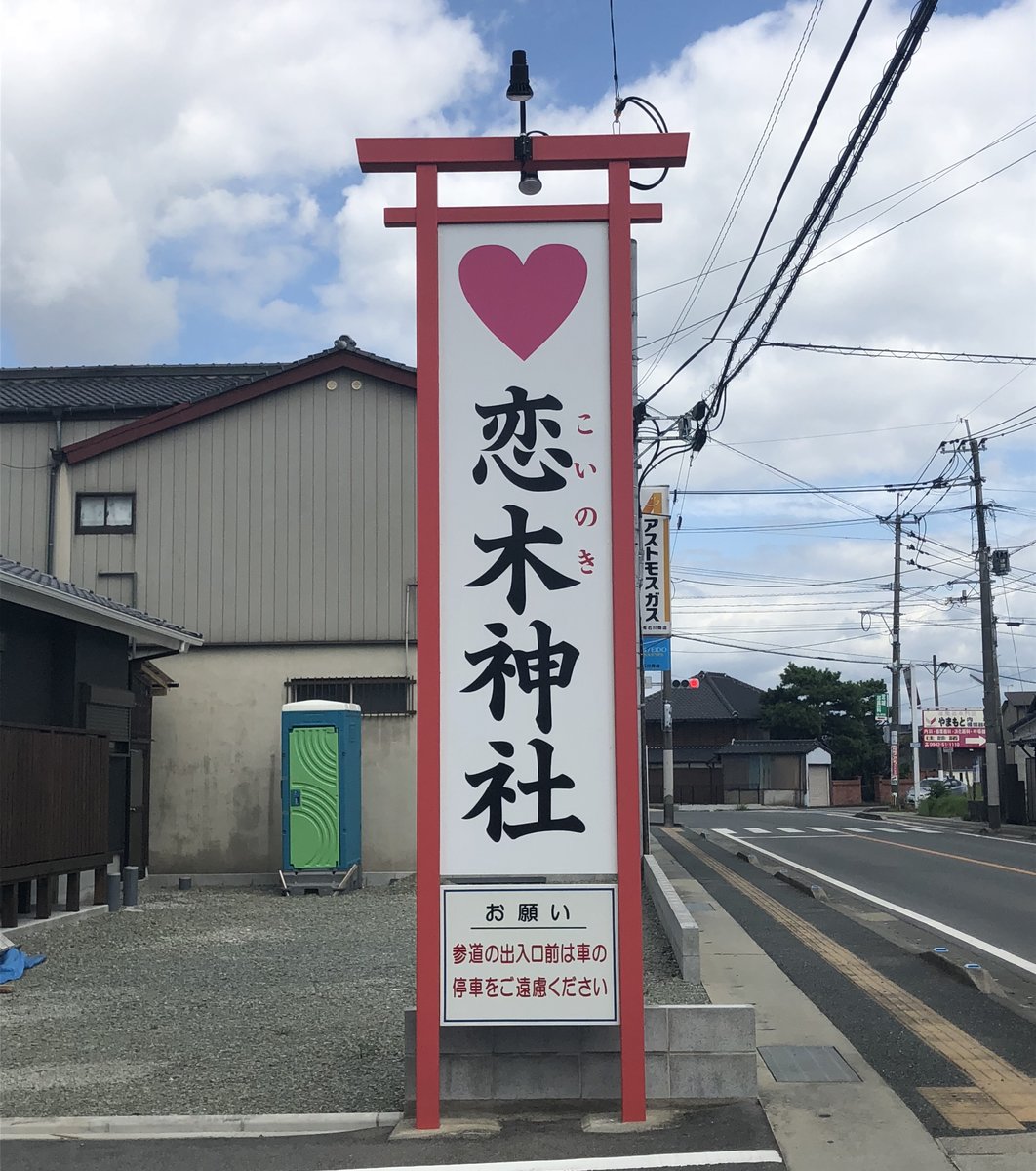 水田天満宮(恋木神社)