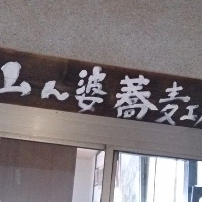 羽黒山荘 田楽茶屋