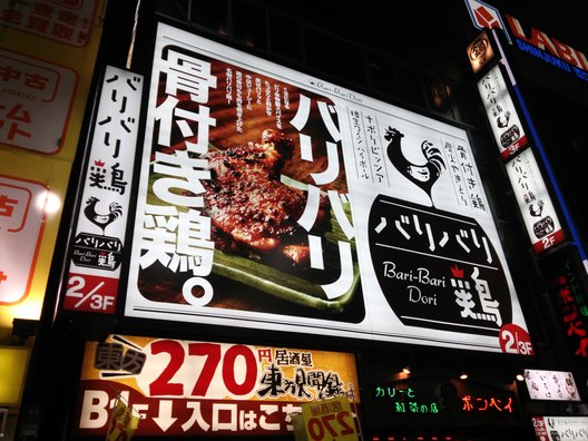 バリバリ鶏 新宿西口本店