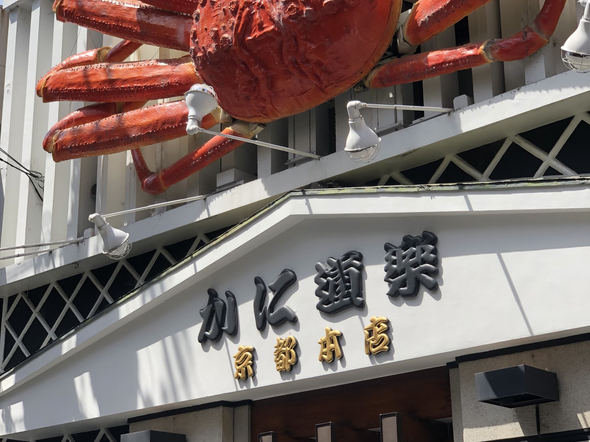 かに道楽 京都本店