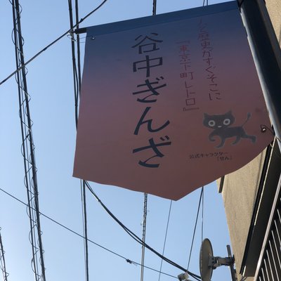 谷中銀座商店街