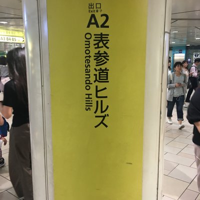 表参道駅