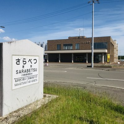 更別駅跡