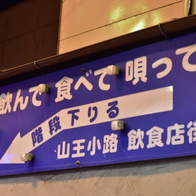 山王小路飲食店街