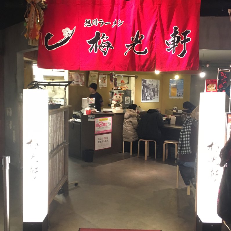 梅光軒 札幌らーめん共和国店