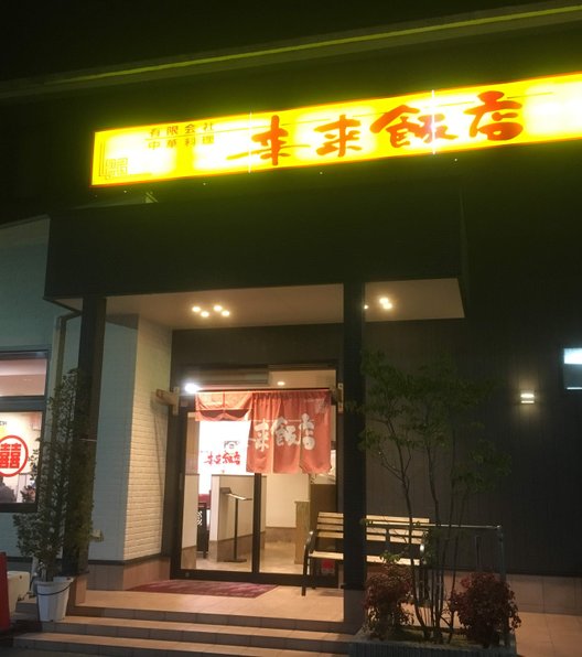 来来飯店 大淀店