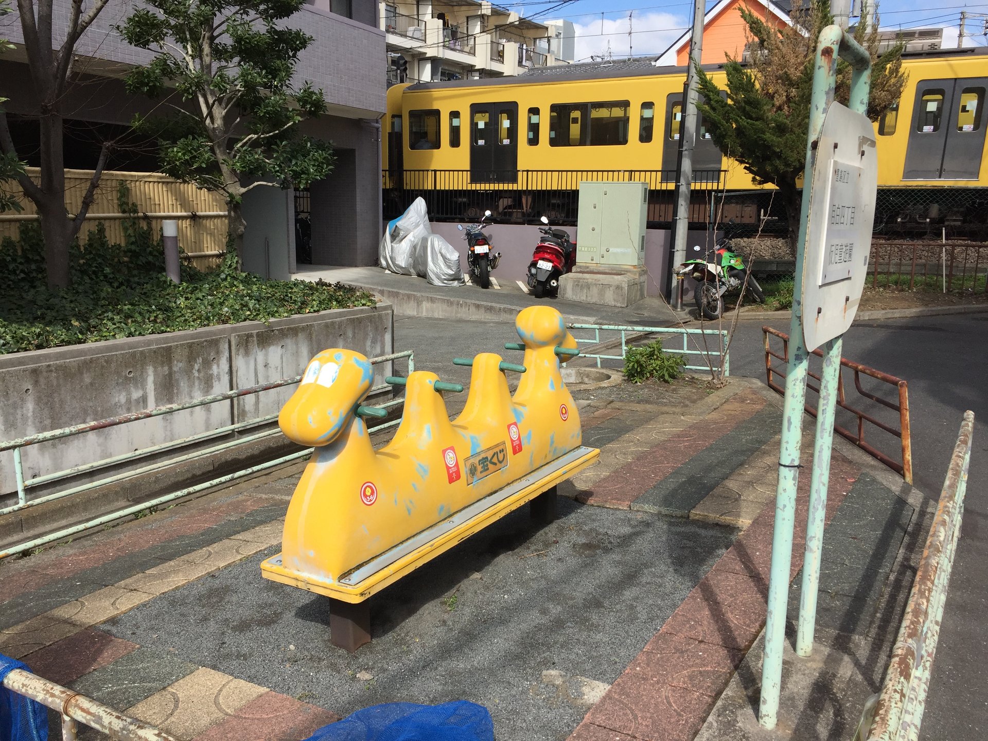 目白四丁目仮児童遊園