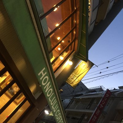 【閉店】ホノルルコーヒー 麻布十番店